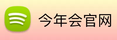 今年会官网 logo